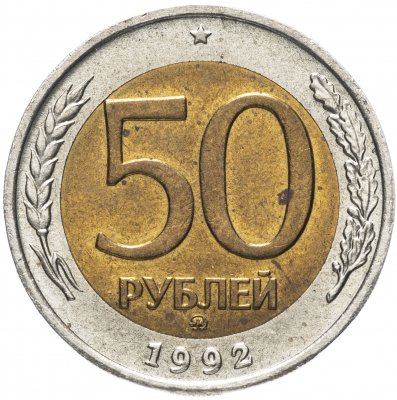 купить 50 рублей 1992 ММД