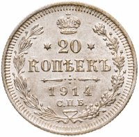 купить 20 копеек 1914 СПБ-ВС