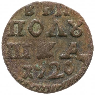 купить полушка 1720 без обозначения монетного двора, год цифрами