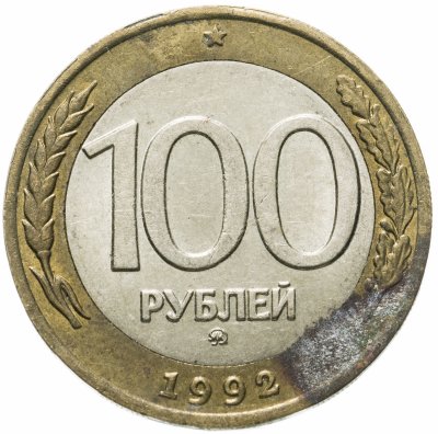 купить 100 рублей 1992 ММД