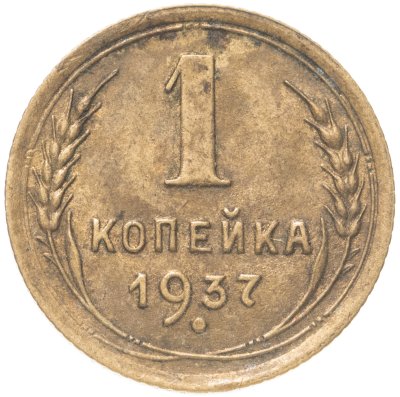 купить 1 копейка 1937