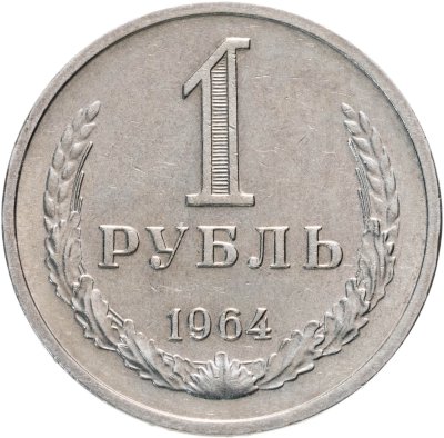 купить 1 рубль 1964