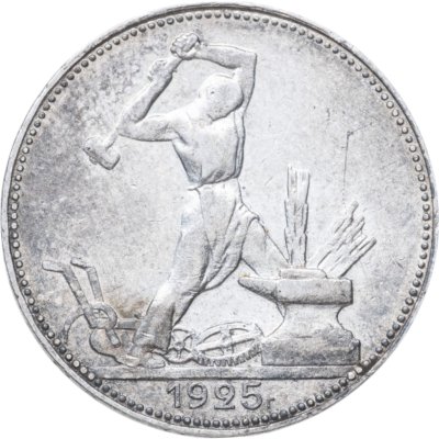 купить полтинник 1925 ПЛ