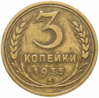 Купить 3 копейки 1935 старый тип