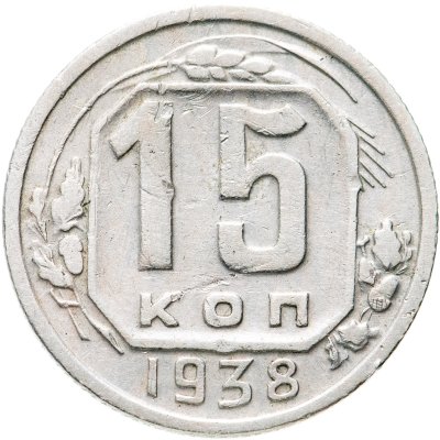 купить 15 копеек 1938