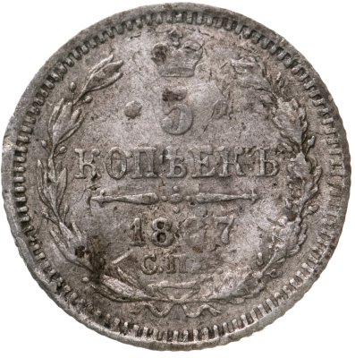 купить 5 копеек 1887 СПБ-АГ