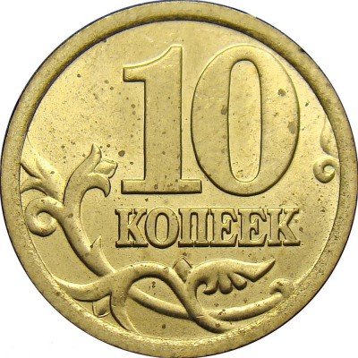 купить 10 копеек 2002 года СП штемпель 2.21