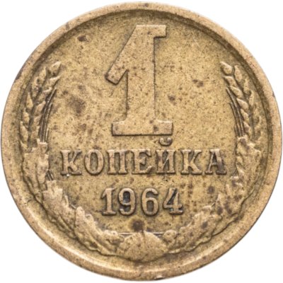 купить 1 копейка 1964