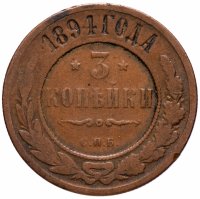 купить 3 копейки 1894 СПБ