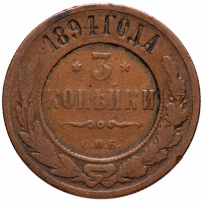 купить 3 копейки 1894 СПБ