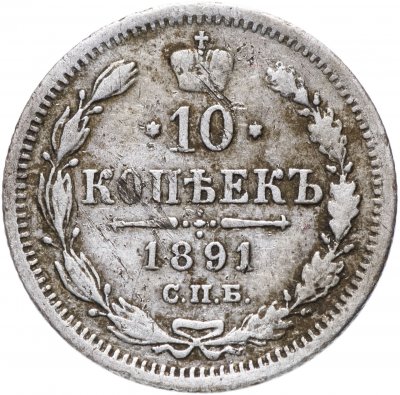купить 10 копеек 1891 СПБ-АГ