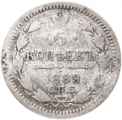 купить 5 копеек 1889 СПБ-АГ