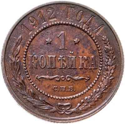 купить 1 копейка 1912 СПБ