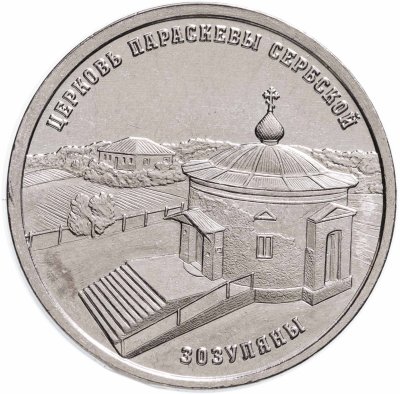 купить Приднестровье 1 рубль 2024 "Церковь Параскевы Сербской с. Зозуляны"