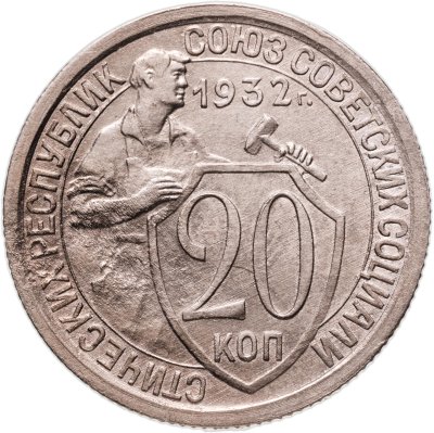 купить 20 копеек 1932