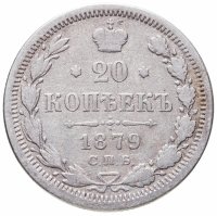 купить 20 копеек 1879 СПБ-НФ