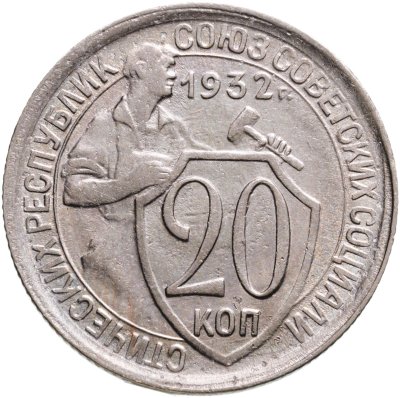купить 20 копеек 1932