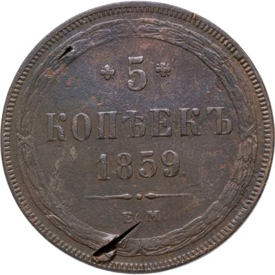 купить 5 копеек 1859 ЕМ нового образца (1860-1867)