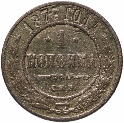купить 1 копейка 1877 СПБ