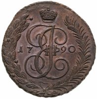купить 5 копеек 1790 АМ
