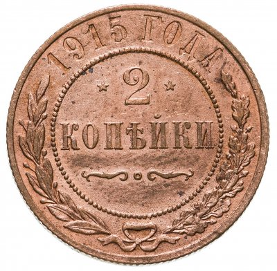 купить 2 копейки 1915
