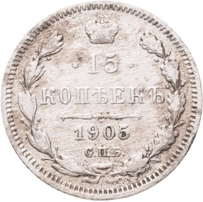 купить 15 копеек 1905 СПБ-АР