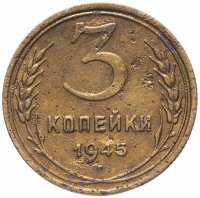 Купить 3 копейки 1945