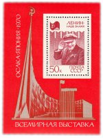 Купить 50 копеек 1970 ""Ленин - наше знамя." Всесоюзная филателистическая выставка в Москве" Почтовый блок