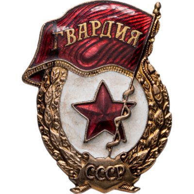 купить Нагрудный знак "Гвардия", эмаль, винт. СССР-Россия, завод Победа, 1990-е гг.