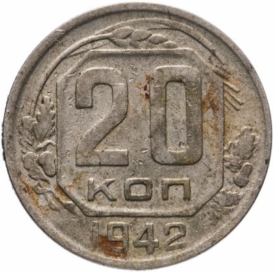 купить 20 копеек 1942