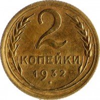 Купить 2 копейки 1932