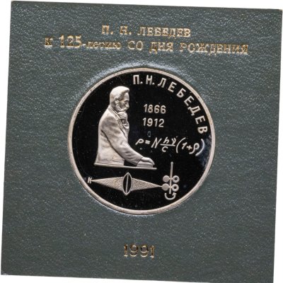 купить 1 рубль 1991 Proof 125 лет со дня рождения русского физика П. Н. Лебедева , в футляре Госбанка СССР