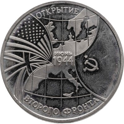 купить 3 рубля 1994 ММД Proof "Открытие второго фронта"