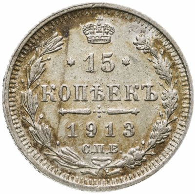 купить 15 копеек 1913 СПБ-ВС