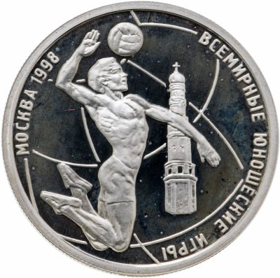 купить 1 рубль 1998 ММД Всемирные юношеские игры волейбол