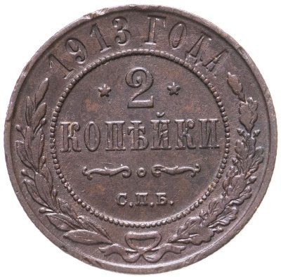 купить 2 копейки 1913 СПБ
