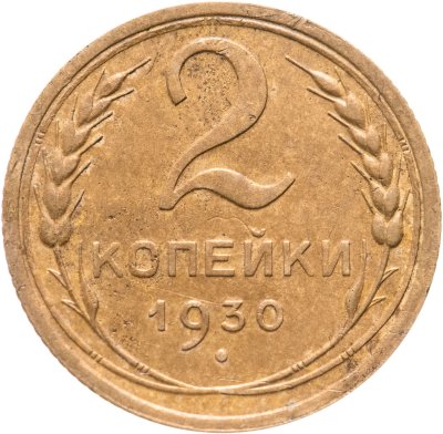 купить 2 копейки 1930