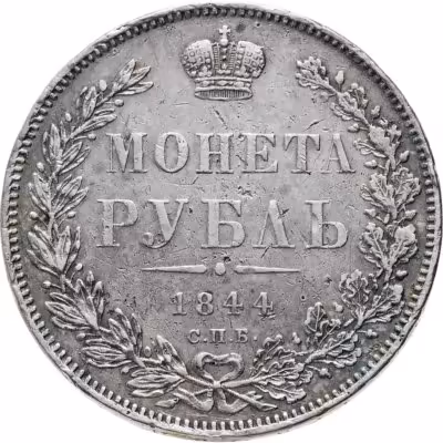 купить 1 рубль 1844 СПБ-КБ реверс корона больше