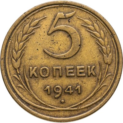 купить 5 копеек 1941