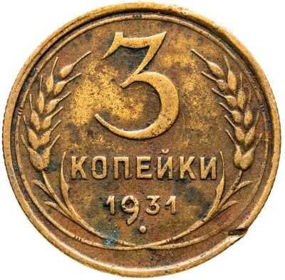 купить 3 копейки 1931