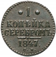 Купить 1 копейка 1847 СМ