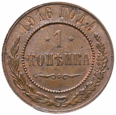 купить 1 копейка 1916