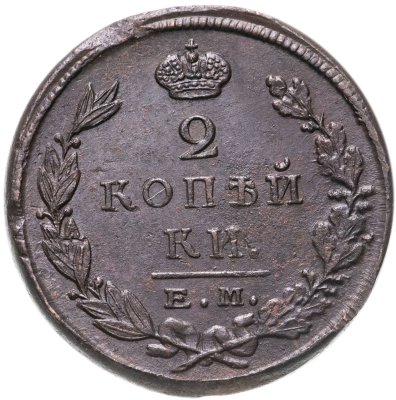купить 2 копейки 1823 ЕМ-ФГ