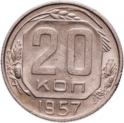 купить 20 копеек 1957