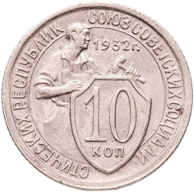 купить 10 копеек 1932