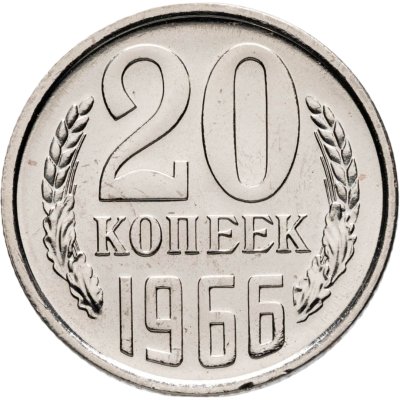 купить 20 копеек 1966 штемпельный блеск