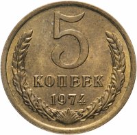 купить 5 копеек 1974