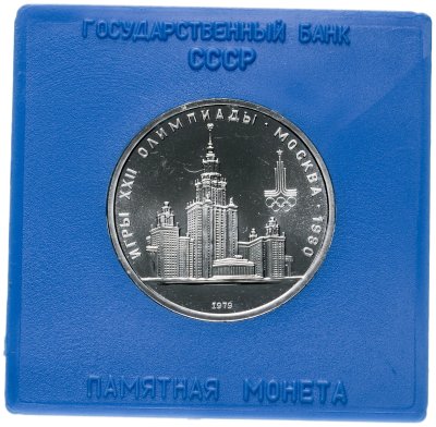 купить 1 рубль 1979 "Олимпиада-80 Главное Здание Московского государственного университета (МГУ)" В футляре Госбанка СССР