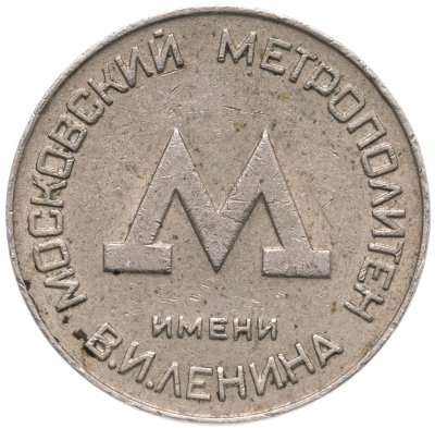 купить Жетон Московского метрополитена им. В. И. Ленина, СССР, 1955 г.
