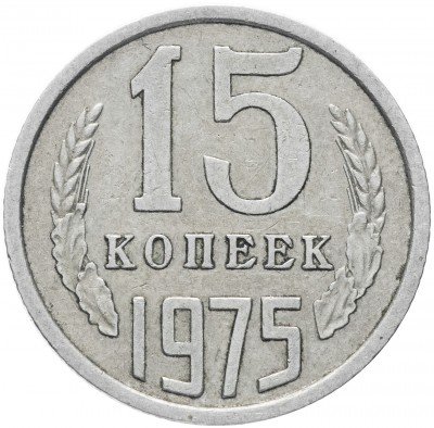 купить 15 копеек 1975